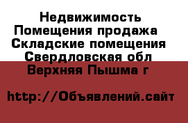 Недвижимость Помещения продажа - Складские помещения. Свердловская обл.,Верхняя Пышма г.